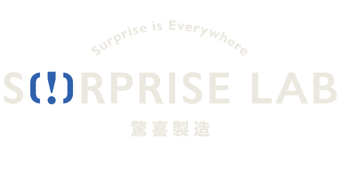 驚喜製造 SURPRISE LAB